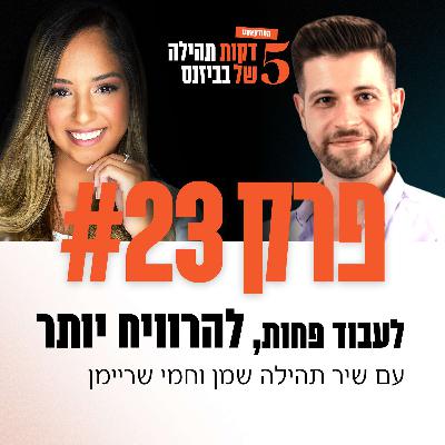 פרק 23 - לעבוד פחות, להרוויח יותר עם חמי שריימן