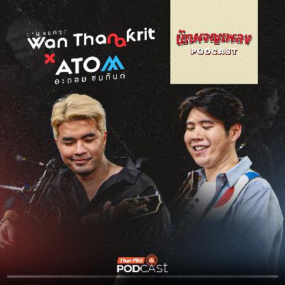 นักผจญเพลง Podcast EP. 79: เสียงของความสุขในวันที่ฝันเป็นจริงของ ว่าน ธนกฤต X อะตอม ชนกันต์