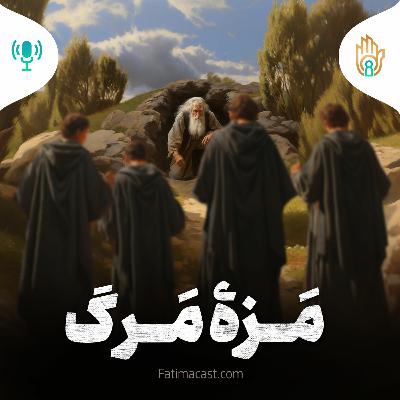 مزه مرگ | پادکست فارسی