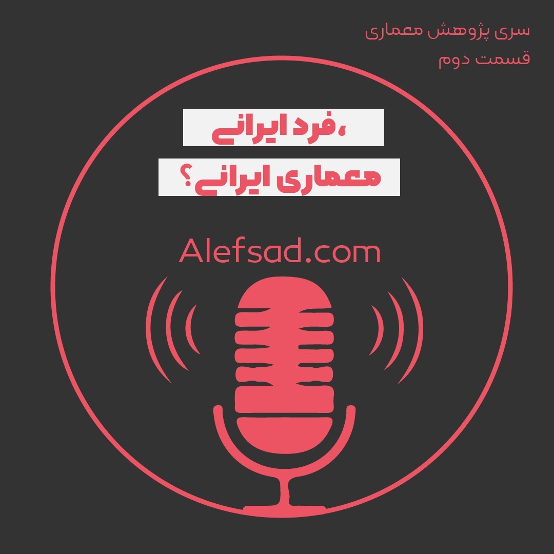 !فرد ایرانی، معماری ایرانی؟