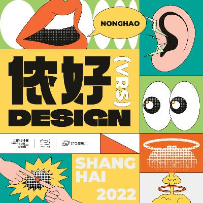 世界设计在哪里，它又如何影响着上海？| WDCC 特别篇