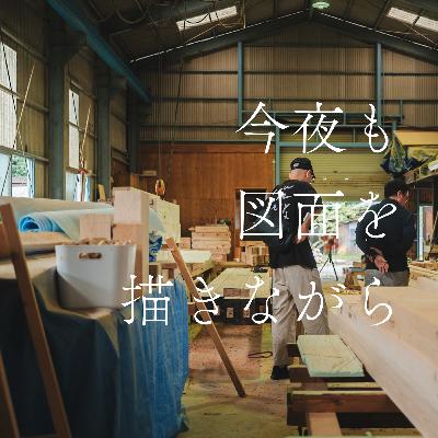 #20 つくり手の想いはどこまでも 〜坂田工務店さんを訪ねて〜