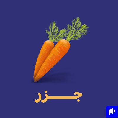 جزر 🥕 - المصمم المدير في خطر بين الإبداع والإدارة