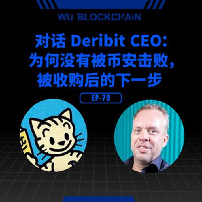 EP-79 对话 Deribit CEO：为何没有被币安击败，被收购后的下一步