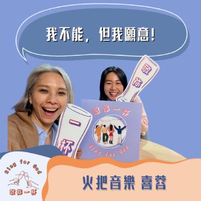 我不能，但我願意！ 火把音樂 喜蓉(下)