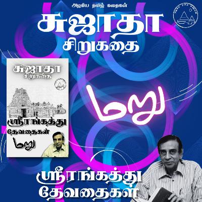 🙅‍♂️மறு | சுஜாதா சிறுகதை | ஸ்ரீரங்கத்து தேவதைகள் | Srirangathu Devathaigal | Sujatha Story | Tamil Short Story |