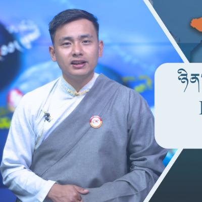 བོད་ཀྱི་བརྙན་འཕྲིན་གྱི་ཉིན་རེའི་གསར་འགྱུར། ༢༠༢༦།༠༡།༢༡ 𝑻𝒊𝒃𝒆𝒕 𝑻𝑽 𝑫𝒂𝒊𝒍𝒚 𝑵𝒆𝒘𝒔– January.21, 2026 བོད་ཀྱི་བརྙན་འཕྲིན་གྱི་ཉིན་རེའི་གསར་འགྱུར། ༢༠༢༦།༠༡།༢༡ 𝑻𝒊𝒃𝒆𝒕 𝑻𝑽 𝑫𝒂𝒊𝒍𝒚 𝑵𝒆𝒘𝒔– January.21, 2026