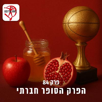 פרק 84: הפרק הסופר חברתי