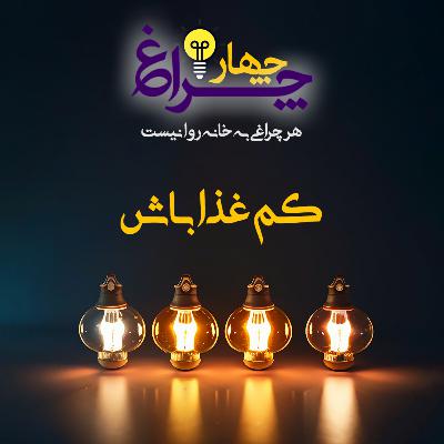 پادکست شماره 21 - کم غذا باش پادکست شماره 21 - کم غذا باش