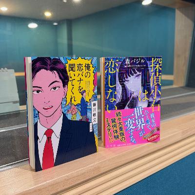 #156　新川帆立さん×森バジルさん（「スペシャル対談」後編）