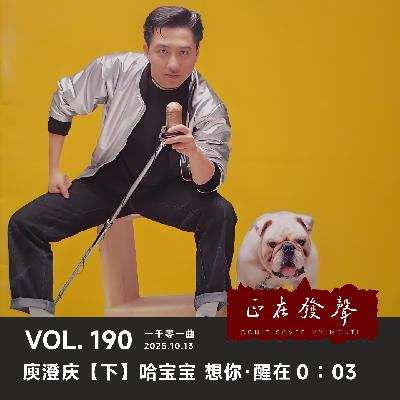 190 一千零一曲：庾澄庆【下】哈宝宝 想你醒在0：03