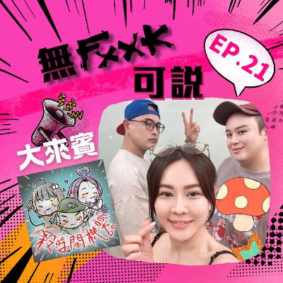 EP21 |【來賓】斜槓大師蝗虫上車囉～ 三人瘋言瘋語聊斜槓!!ft.殺時間機器-蝗虫