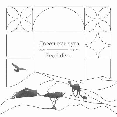 The Pearl Diver