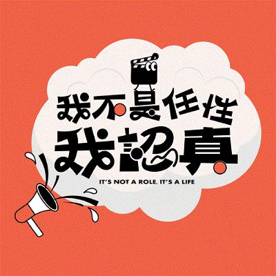 載王家衛騎機車逛條通？段鈞豪從片場助理到金馬獎的演員之路｜《我不是任性我認真》EP22