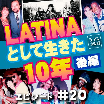 #20 LATINAとして生きた10年【後編】(約32分) #20 LATINAとして生きた10年【後編】(約32分)