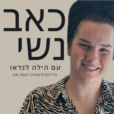 פרק #11 - ד״ר רז בכר - אנדומטריוזיס אבחון באמצעות אולטרסאונד