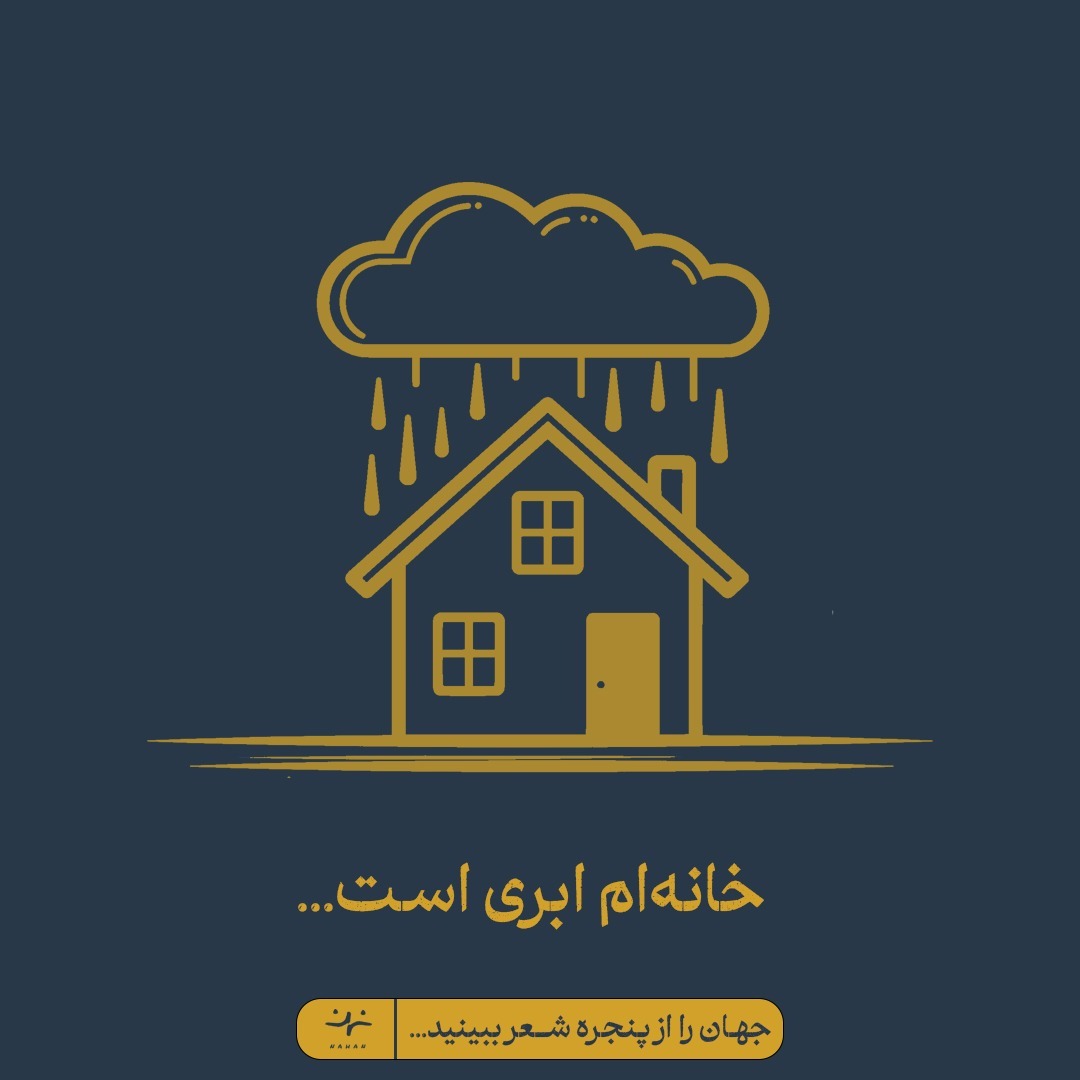 اپیزود 8: خانه‌ام ابری است
