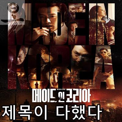 [요즘 OTT 뭐 봄?]《메이드 인 코리아》 - 잘 지은 제목 하나, 열 캐릭터 안 부럽다