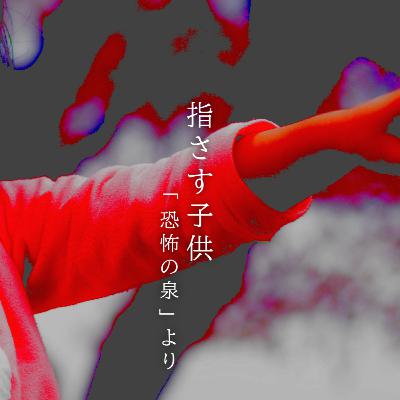 【百一夜】百十八話『指さす子供』