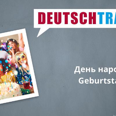 Deutschtrainer – 97 День народження