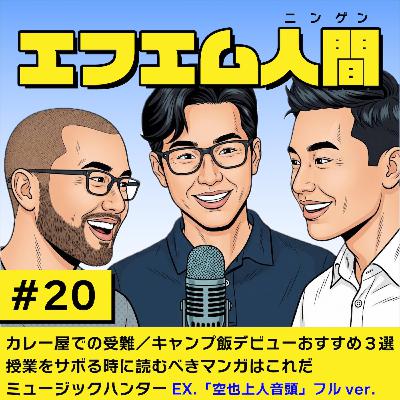 #20「カレー屋での受難/キャンプ飯デビューレシピ3選/授業をサボりたい人が読むべきマンガ/ミュージックハンター」 #20「カレー屋での受難/キャンプ飯デビューレシピ3選/授業をサボりたい人が読むべきマンガ/ミュージックハンター」