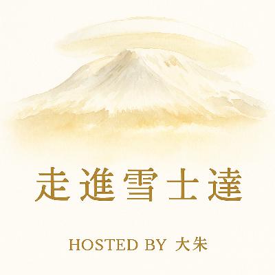 #077--在雪士達山的溫柔裡，加速轉化：Ora 的婚姻與靈魂旅程