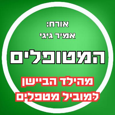 פרק70 - מהילד הביישן למוביל מטפלים - המסע של אמיר גיגי פרק70 - מהילד הביישן למוביל מטפלים - המסע של אמיר גיגי