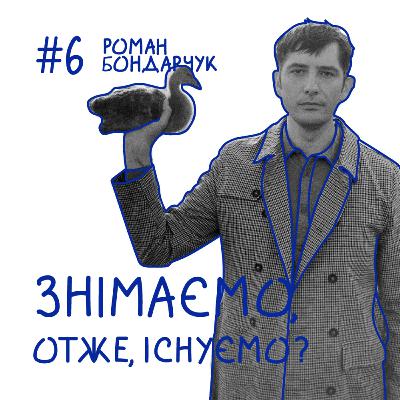 Випуск №6 "Знімаємо, отже, існуємо?" з режисером Романом Бондарчуком