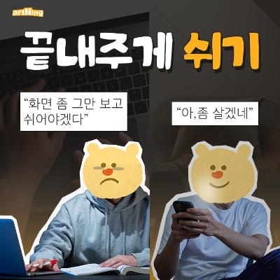 끝내주게 숨쉬기, 간지나게 자기, 작살나게 밥먹기 끝내주게 숨쉬기, 간지나게 자기, 작살나게 밥먹기