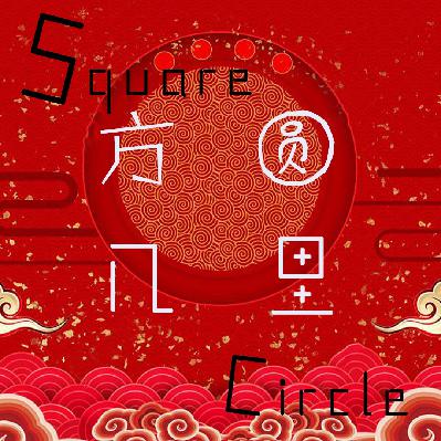 010期：如果注定要一个人过年，该怎么办！