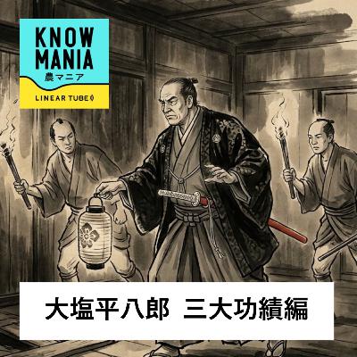 Ep250 大塩平八郎 三大功績編 「奸吏糾弾事件③ 与力引退〜捜査打ち切りは上層部からの圧力?腐敗した幕府に絶望した大塩平八郎の決断とは」 Ep250 大塩平八郎 三大功績編 「奸吏糾弾事件③ 与力引退〜捜査打ち切りは上層部からの圧力?腐敗した幕府に絶望した大塩平八郎の決断とは」