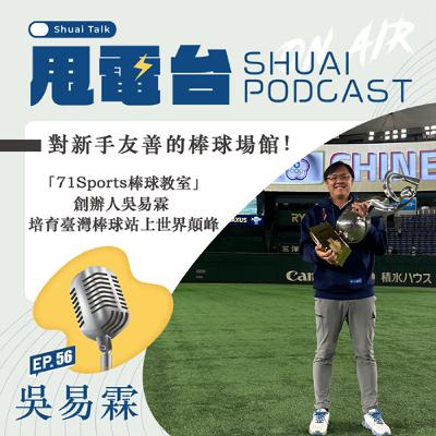 S2EP.56 對新手友善的棒球場館!專訪「71Sports棒球教室」創辦人吳易霖 培育臺灣棒球站上世界顛峰 S2EP.56 對新手友善的棒球場館!專訪「71Sports棒球教室」創辦人吳易霖 培育臺灣棒球站上世界顛峰