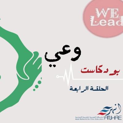 الحلقة الرابعة من " بودكاست وعي