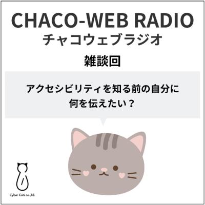 #55 アクセシビリティを知る前の自分に何を伝えたい？