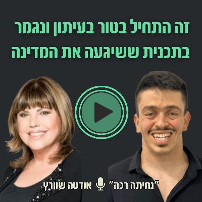 פרק מומחית : מטור בעיתון לתופעה לאומית והמעבר לקואוצ'ינג | 9# עם אודטה שוורץ