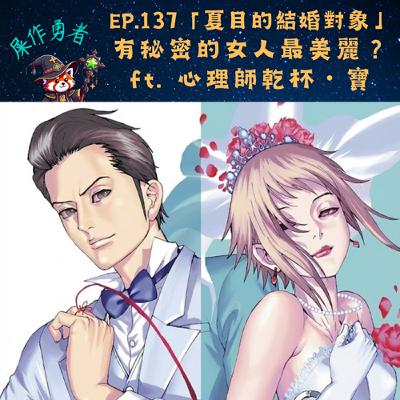 EP.138 「夏目的結婚對象」有秘密的女人最美麗? ft. 心理師乾杯・寶 EP.138 「夏目的結婚對象」有秘密的女人最美麗? ft. 心理師乾杯・寶