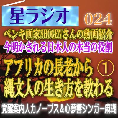 【星ラジオ24】「アフリカの長老から日本の縄文人の生き方を教わる（１）」