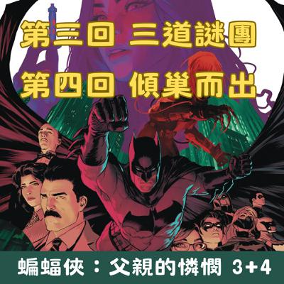 034.蝙蝠俠：父親的憐憫 (3+4) 傾巢而出