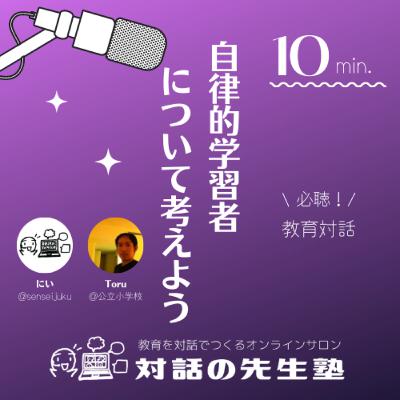 【自律的に学ぶ余白はあるのか?】自律的学習者について考えよう Vol. 2 【自律的に学ぶ余白はあるのか?】自律的学習者について考えよう Vol. 2