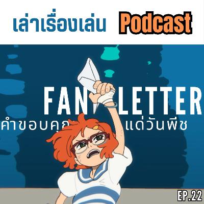 EP.22 วิเคราะห์เชิงลึก One Piece Fan Letter