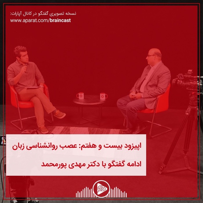 اپیزود بیست و هفتم: عصب روانشناسی زبان
