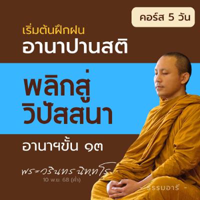 การพลิกเป็นวิปัสสนา (อานาฯ ขั้น ๑๓) เกิดได้จากทุกขั้นการฝึก | คอร์ส 5 วัน 7-11 | 10 พ.ย. 68 (ค่ำ)