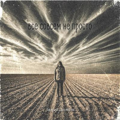 Андрей Дерябин - Всё совсем не просто