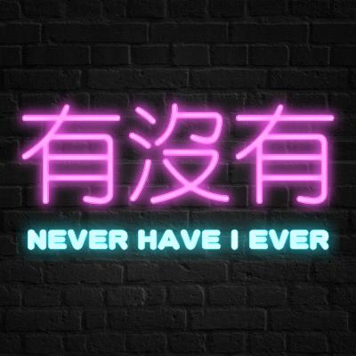 第一次約會尷尬行為你中了幾個? | 有沒有 Never Have I Ever