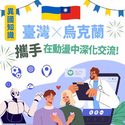 【異國知識】臺灣×烏克蘭 攜手在動盪中深化交流