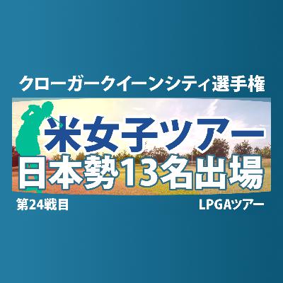 クローガー・クイーンシティ選手権 事前情報 畑岡奈紗 山下美夢有 古江彩佳 渋野日向子 西郷真央 笹生優花 西村優菜 勝みなみ 竹田麗央 岩井千怜 岩井明愛 馬場咲希 吉田優利 【スタッツ解説】