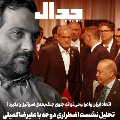 اپیزود ۷۴۷: اتحاد ایران و اعراب می‌تواند مانع از جنگ بعدی اسرائیل شود؟ تحلیل نشست اضطراری دوحه با علیرضا کمیلی