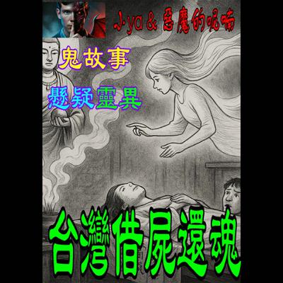 EP20｜她死了，卻用別人的身體回來了