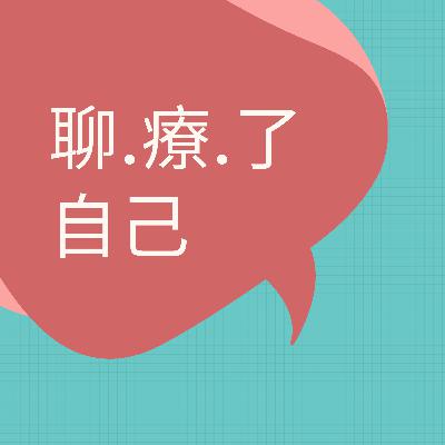 人生應不應該留白? 人生應不應該留白?