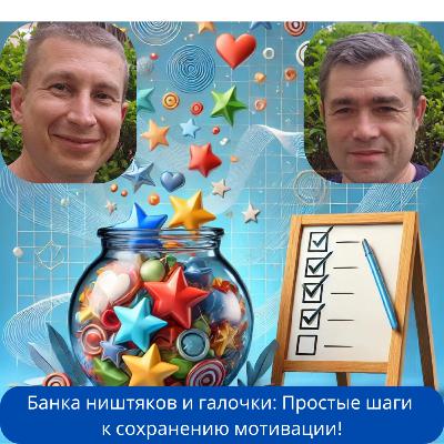 Банка ништяков и галочки: Простые шаги к сохранению мотивации Банка ништяков и галочки: Простые шаги к сохранению мотивации